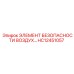 HC12451057 ЭЛЕМЕНТ БЕЗОПАСНОСТИ ВОЗДУХА Epiroc