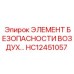 HC12451057 ЭЛЕМЕНТ БЕЗОПАСНОСТИ ВОЗДУХА Epiroc