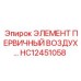 HC12451058 ЭЛЕМЕНТ ПЕРВИЧНЫЙ ВОЗДУХА Epiroc