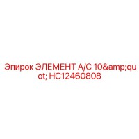 HC12460808 ЭЛЕМЕНТ A/C 10
