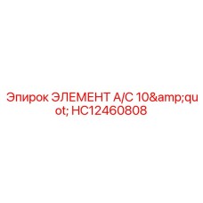 HC12460808 ЭЛЕМЕНТ A/C 10