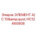 HC12460808 ЭЛЕМЕНТ A/C 10