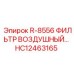 HC12463165 R-8556 ФИЛЬТР ВОЗДУШНЫЙ Epiroc