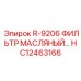 HC12463166 R-9206 ФИЛЬТР МАСЛЯНЫЙ Epiroc
