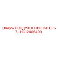 HC12465499 ВОЗДУХООЧИСТИТЕЛЬ 7… Epiroc