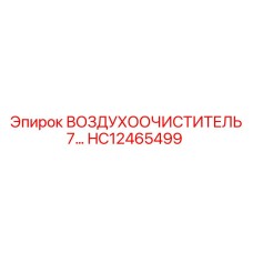 HC12465499 ВОЗДУХООЧИСТИТЕЛЬ 7… Epiroc