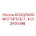 HC12465499 ВОЗДУХООЧИСТИТЕЛЬ 7… Epiroc