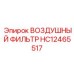 HC12465517 ВОЗДУШНЫЙ ФИЛЬТР Epiroc