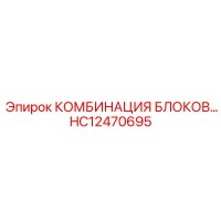 HC12470695 КОМБИНАЦИЯ БЛОКОВ - Epiroc
