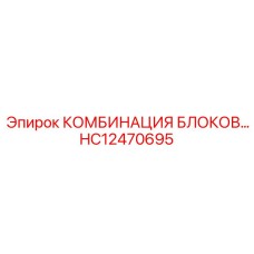 HC12470695 КОМБИНАЦИЯ БЛОКОВ - Epiroc