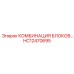 HC12470695 КОМБИНАЦИЯ БЛОКОВ - Epiroc