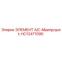HC12471090 ЭЛЕМЕНТ A/C 4