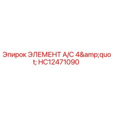 HC12471090 ЭЛЕМЕНТ A/C 4
