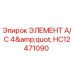 HC12471090 ЭЛЕМЕНТ A/C 4