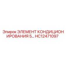 HC12471097 ЭЛЕМЕНТ КОНДИЦИОНИРОВАНИЯ 5