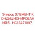 HC12471097 ЭЛЕМЕНТ КОНДИЦИОНИРОВАНИЯ 5