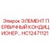 HC12471121 ЭЛЕМЕНТ ПЕРВИЧНЫЙ КОНДИЦИОНЕР Epiroc