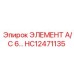 HC12471135 ЭЛЕМЕНТ A/C 6