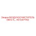 HC12471152 ВОЗДУХООЧИСТИТЕЛЬ GM 5.7L Epiroc