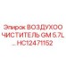 HC12471152 ВОЗДУХООЧИСТИТЕЛЬ GM 5.7L Epiroc