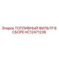HC12471236 ТОПЛИВНЫЙ ФИЛЬТР В СБОРЕ Epiroc