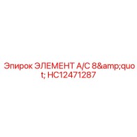 HC12471287 ЭЛЕМЕНТ A/C 8