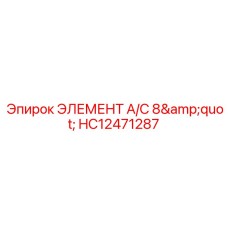 HC12471287 ЭЛЕМЕНТ A/C 8