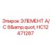 HC12471287 ЭЛЕМЕНТ A/C 8