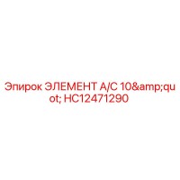 HC12471290 ЭЛЕМЕНТ A/C 10