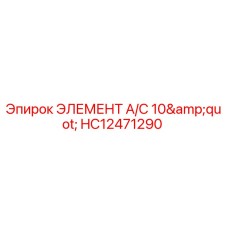 HC12471290 ЭЛЕМЕНТ A/C 10