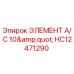 HC12471290 ЭЛЕМЕНТ A/C 10