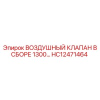 HC12471464 ВОЗДУШНЫЙ КЛАПАН В СБОРЕ 1300 Epiroc