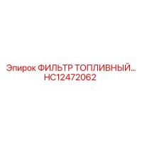 HC12472062 ФИЛЬТР ТОПЛИВНЫЙ Epiroc