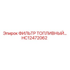 HC12472062 ФИЛЬТР ТОПЛИВНЫЙ Epiroc