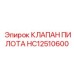 HC12510600 КЛАПАН ПИЛОТА Epiroc