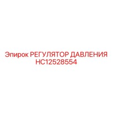 HC12528554 РЕГУЛЯТОР ДАВЛЕНИЯ Epiroc