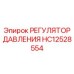 HC12528554 РЕГУЛЯТОР ДАВЛЕНИЯ Epiroc