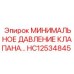Предохранительный клапан HC12534845 Epiroc МИНИМАЛЬНОЕ ДАВЛЕНИЕ