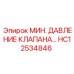 Миниатюрный клапан HC12534846 Epiroc МИН. ДАВЛЕНИЕ