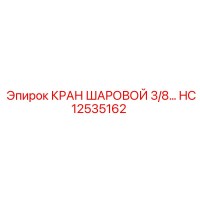 HC12535162 КРАН ШАРОВОЙ 3/8 Epiroc