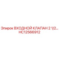 HC12566912 ВХОДНОЙ КЛАПАН 2 1/2… Epiroc