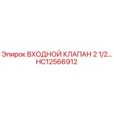 Оригинальный клапан HC12566912 Epiroc 2.5 дюйма