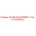 Оригинальный клапан HC12566912 Epiroc 2.5 дюйма