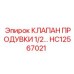 Промышленный клапан HC12567021 Epiroc 0.5 дюйма