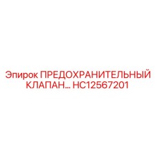 Клапан давления HC12567201 Epiroc промышленный