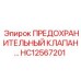 Клапан давления HC12567201 Epiroc промышленный