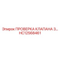 HC12568461 ПРОВЕРКА КЛАПАНА 3… Epiroc