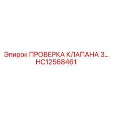 Набор для проверки гидроклапанов HC12568461 Epiroc