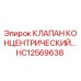 Оригинальный клапан HC12569638 Epiroc концентрического типа