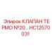 Оригинальный терморегулирующий клапан Epiroc HC12570031